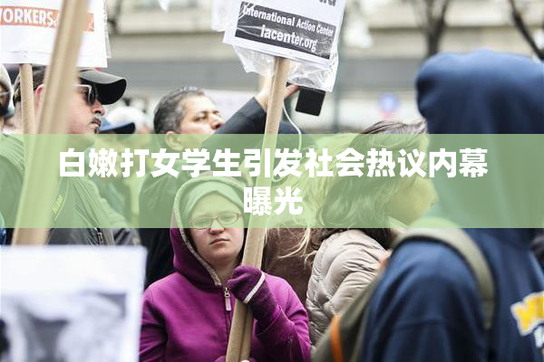 白嫩打女学生引发社会热议内幕曝光