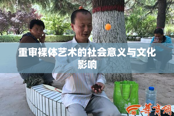 重审裸体艺术的社会意义与文化影响