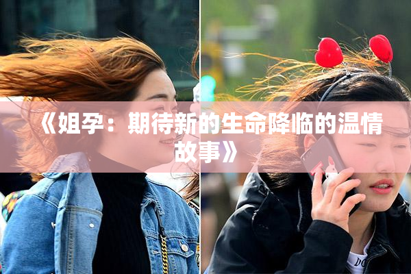 《姐孕：期待新的生命降临的温情故事》