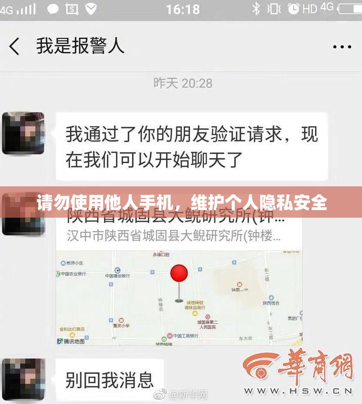 请勿使用他人手机，维护个人隐私安全