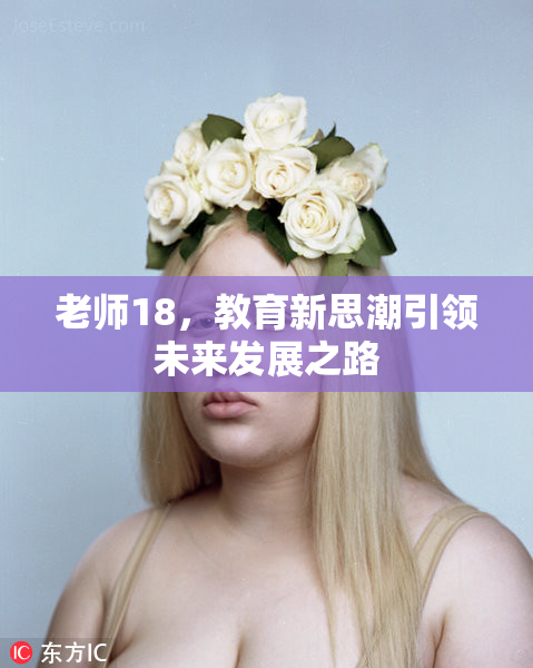 老师18，教育新思潮引领未来发展之路