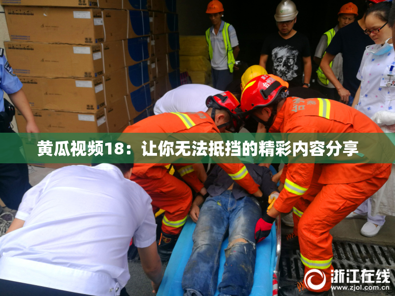黄瓜视频18：让你无法抵挡的精彩内容分享