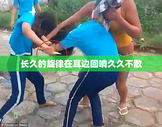 长久的旋律在耳边回响久久不散