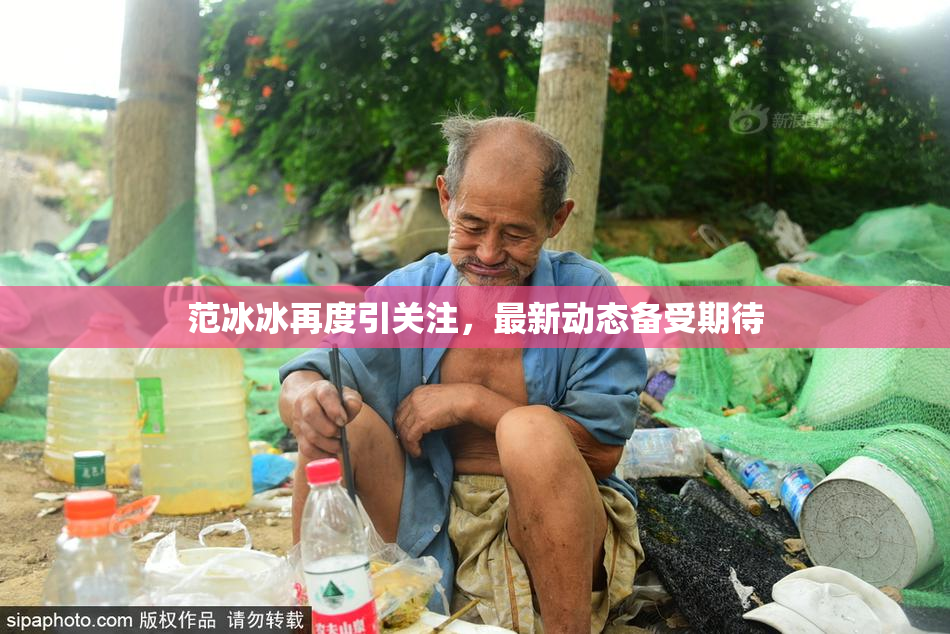 范冰冰再度引关注，最新动态备受期待