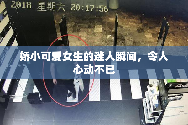 娇小可爱女生的迷人瞬间，令人心动不已
