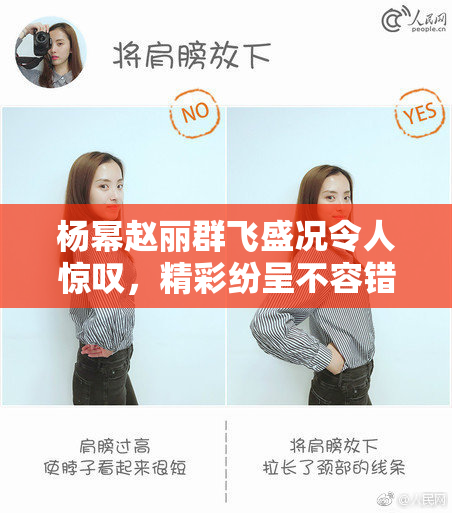 杨幂赵丽群飞盛况令人惊叹，精彩纷呈不容错过