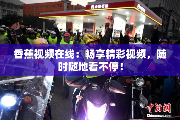 香蕉视频在线：畅享精彩视频，随时随地看不停！