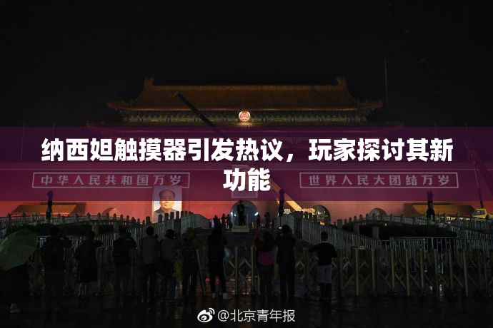 纳西妲触摸器引发热议，玩家探讨其新功能