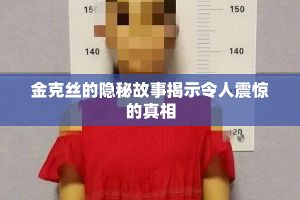金克丝的隐秘故事揭示令人震惊的真相