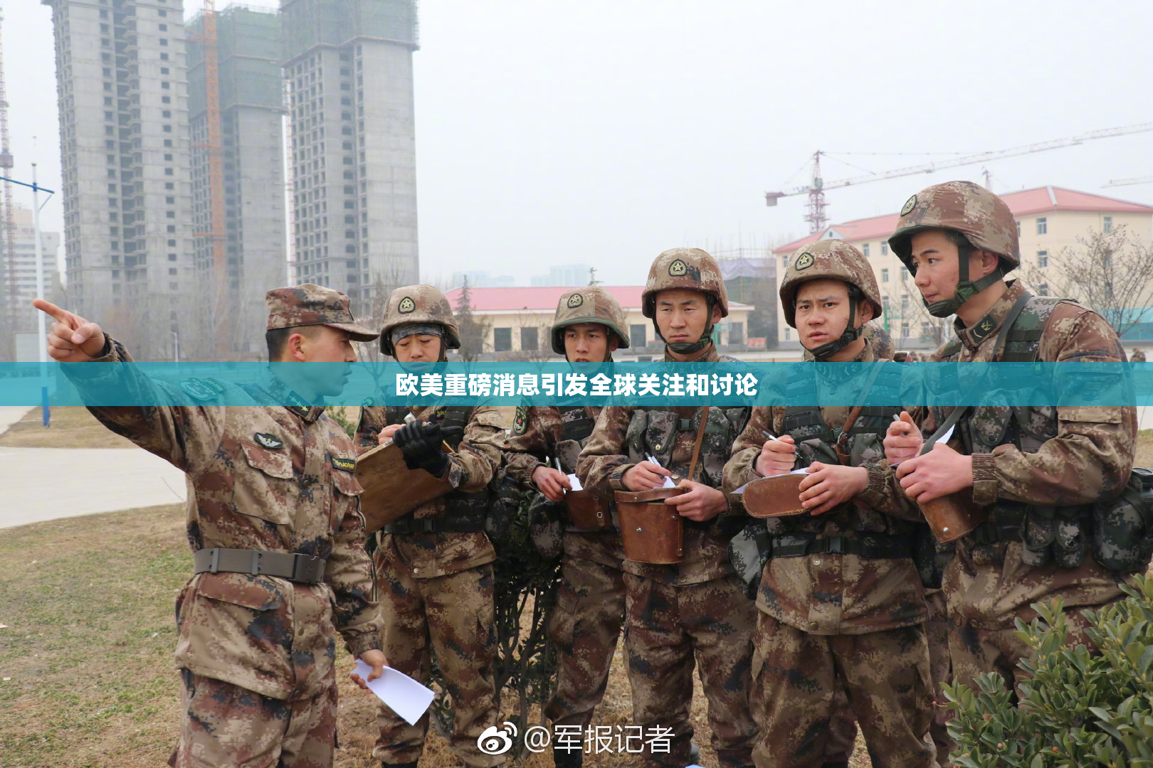 欧美重磅消息引发全球关注和讨论