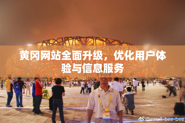 黄冈网站全面升级，优化用户体验与信息服务