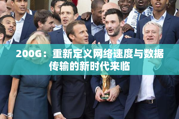 200G：重新定义网络速度与数据传输的新时代来临