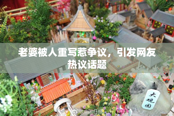 老婆被人重写惹争议，引发网友热议话题