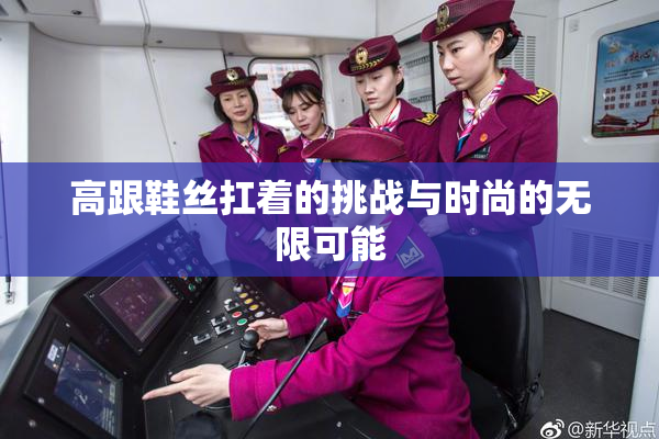 高跟鞋丝扛着的挑战与时尚的无限可能