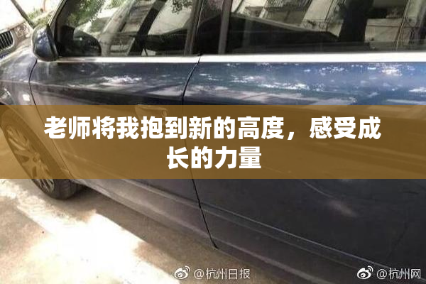 老师将我抱到新的高度，感受成长的力量
