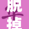 脱掉裤子为何成了热议话题？一探究竟！