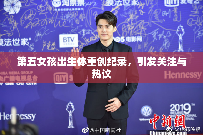 第五女孩出生体重创纪录，引发关注与热议