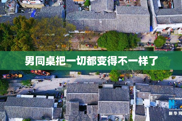 男同桌把一切都变得不一样了