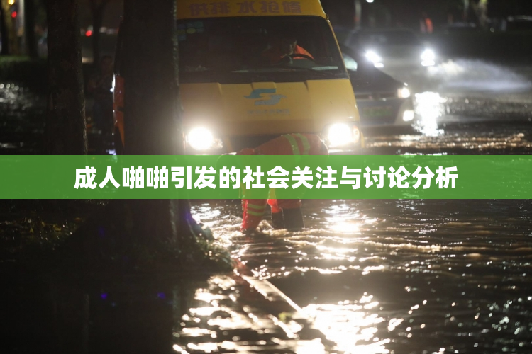 成人啪啪引发的社会关注与讨论分析