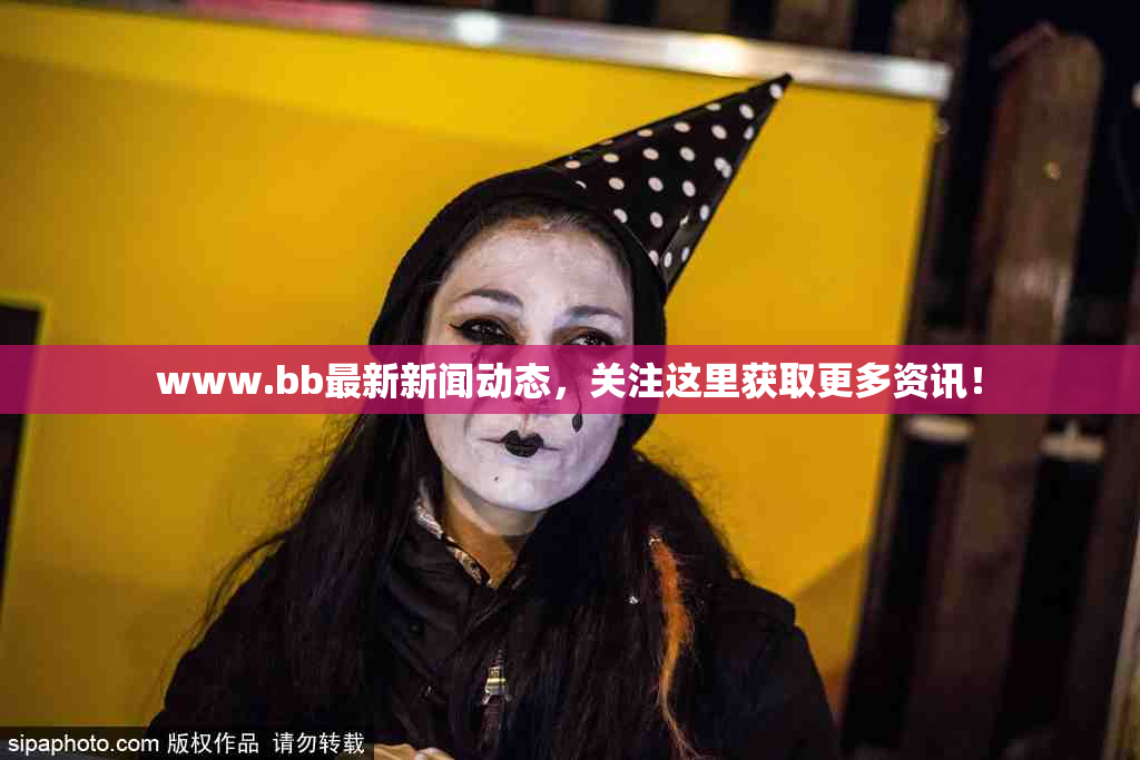 www.bb最新新闻动态，关注这里获取更多资讯！