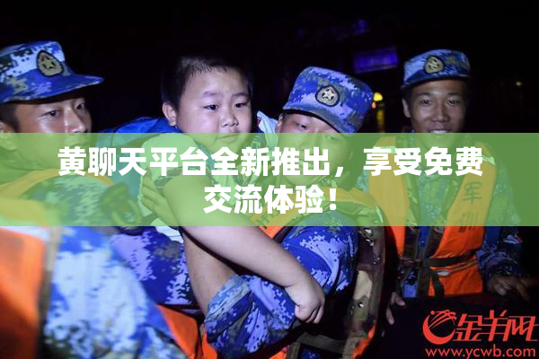 黄聊天平台全新推出，享受免费交流体验！