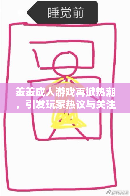 羞羞成人游戏再掀热潮，引发玩家热议与关注
