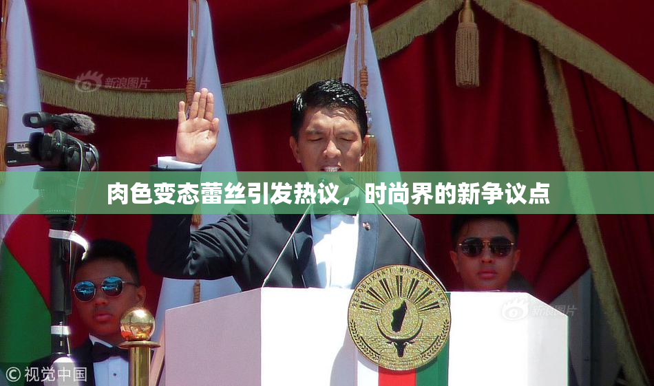 肉色变态蕾丝引发热议，时尚界的新争议点