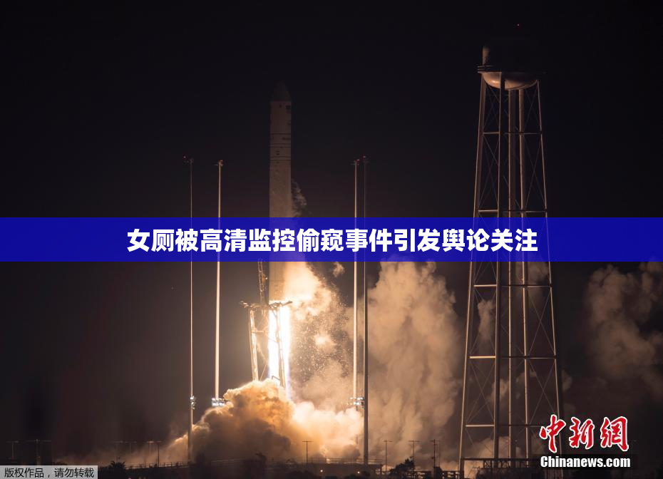 女厕被高清监控偷窥事件引发舆论关注