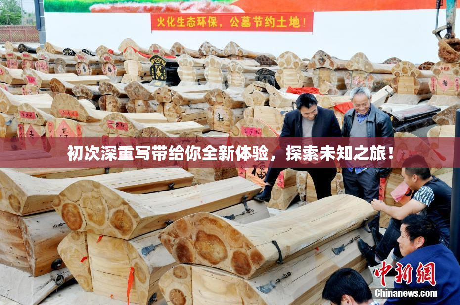 初次深重写带给你全新体验，探索未知之旅！