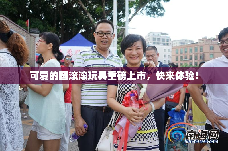 可爱的圆滚滚玩具重磅上市，快来体验！