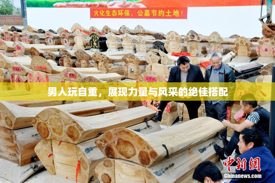 男人玩自重，展现力量与风采的绝佳搭配