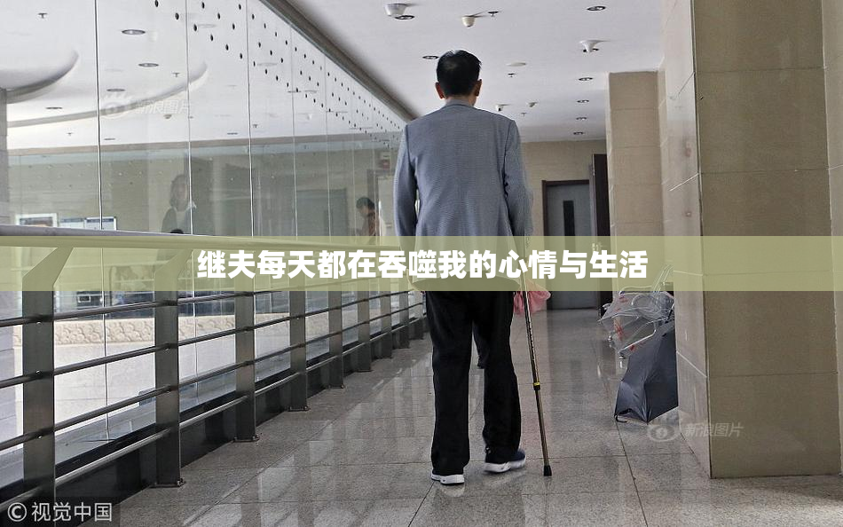 继夫每天都在吞噬我的心情与生活
