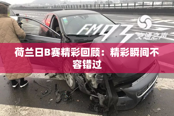 荷兰日B赛精彩回顾：精彩瞬间不容错过
