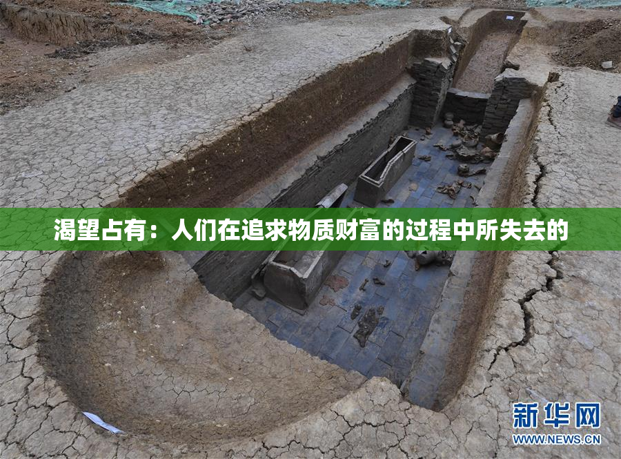 渴望占有：人们在追求物质财富的过程中所失去的