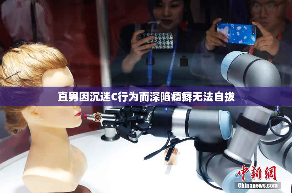 直男因沉迷C行为而深陷瘾癖无法自拔