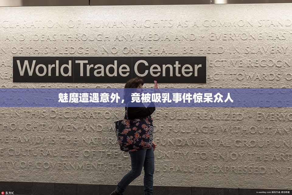 魅魔遭遇意外，竟被吸乳事件惊呆众人