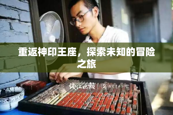 重返神印王座，探索未知的冒险之旅