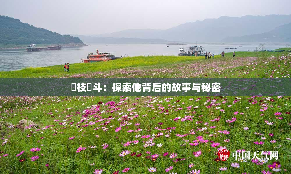 狛枝凪斗：探索他背后的故事与秘密