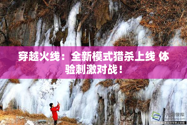 穿越火线：全新模式猎杀上线 体验刺激对战！