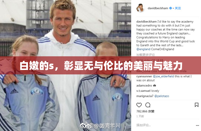 白嫩的s，彰显无与伦比的美丽与魅力