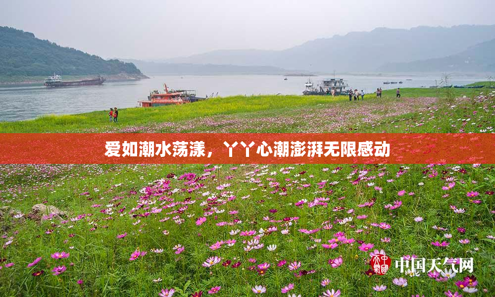 爱如潮水荡漾，丫丫心潮澎湃无限感动