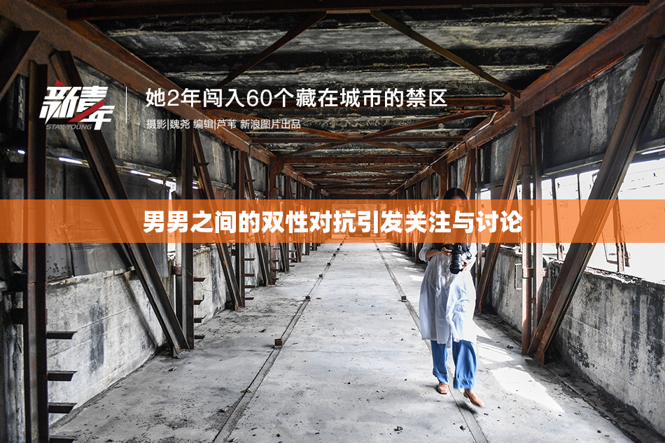 男男之间的双性对抗引发关注与讨论