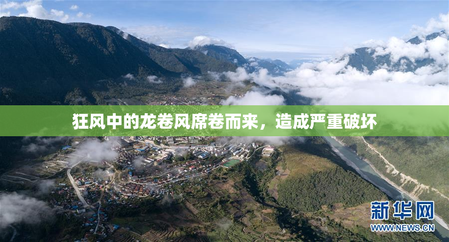 狂风中的龙卷风席卷而来，造成严重破坏