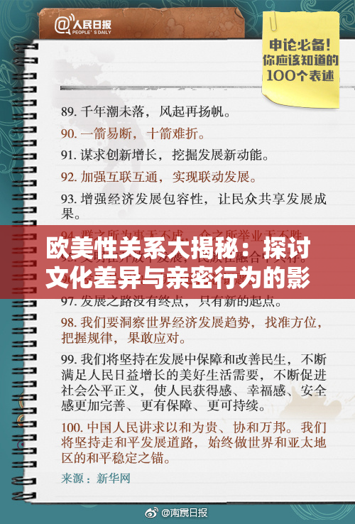 欧美性关系大揭秘：探讨文化差异与亲密行为的影响