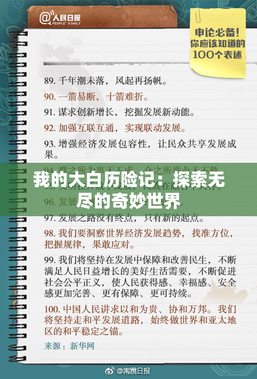 我的大白历险记：探索无尽的奇妙世界