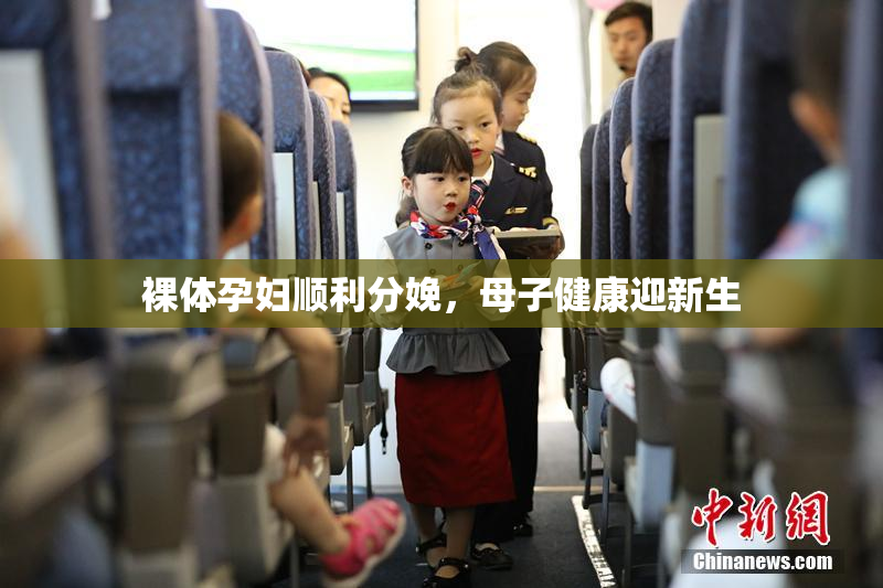 裸体孕妇顺利分娩，母子健康迎新生