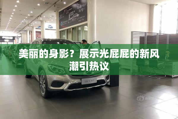 美丽的身影？展示光屁屁的新风潮引热议