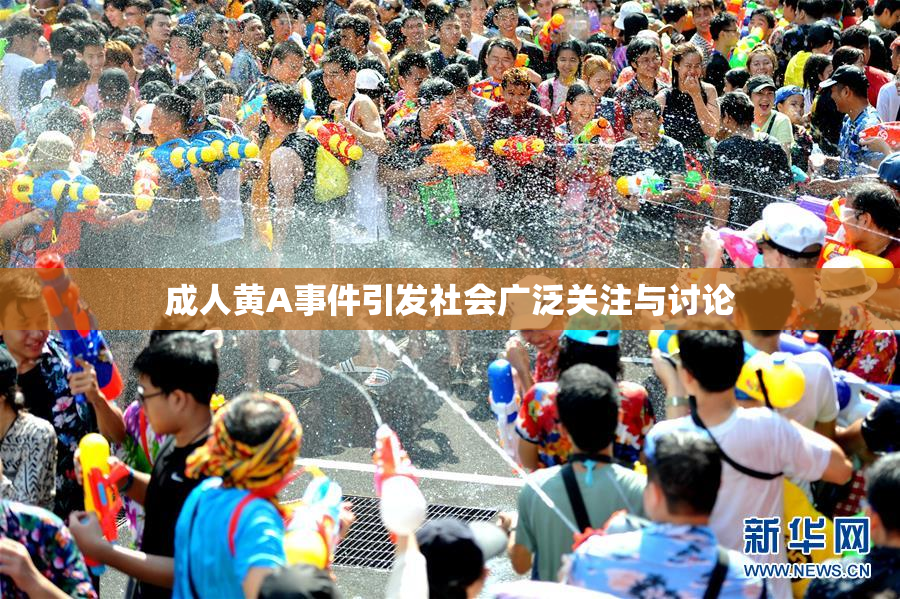 成人黄A事件引发社会广泛关注与讨论