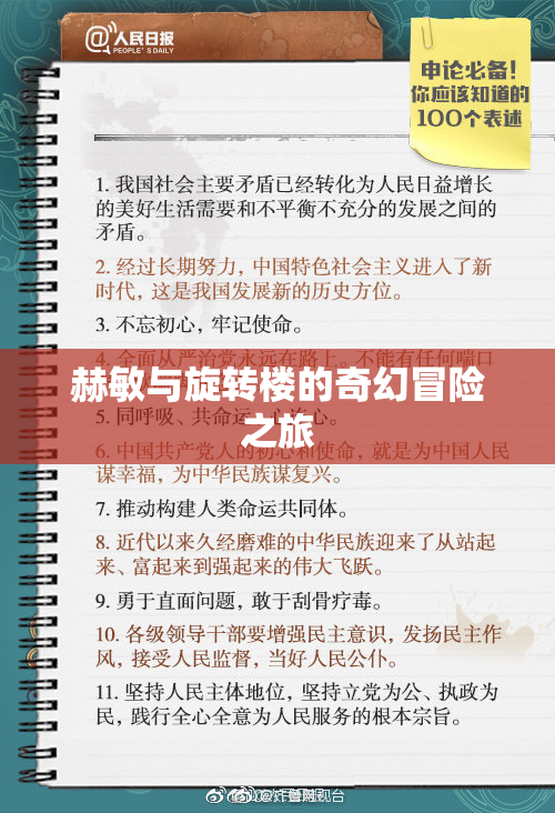 赫敏与旋转楼的奇幻冒险之旅