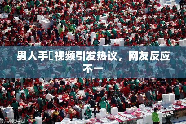 男人手婬视频引发热议，网友反应不一